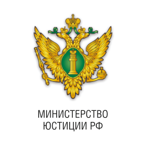 Министерство юстиции РФ