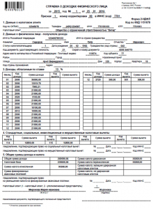 Справка 2 НДФЛ для алиментов