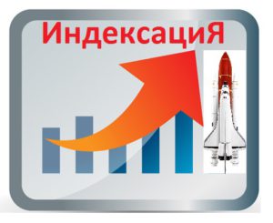 Индексация