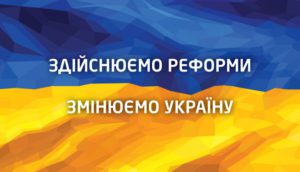 Реформы на Украине