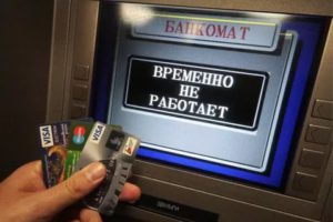 Сбои в работе банкоматов